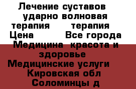 Лечение суставов , ударно-волновая терапия, PRP-терапия. › Цена ­ 500 - Все города Медицина, красота и здоровье » Медицинские услуги   . Кировская обл.,Соломинцы д.